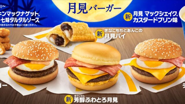 芳醇ふわとろ月見,月見バーガー,マクドナルド