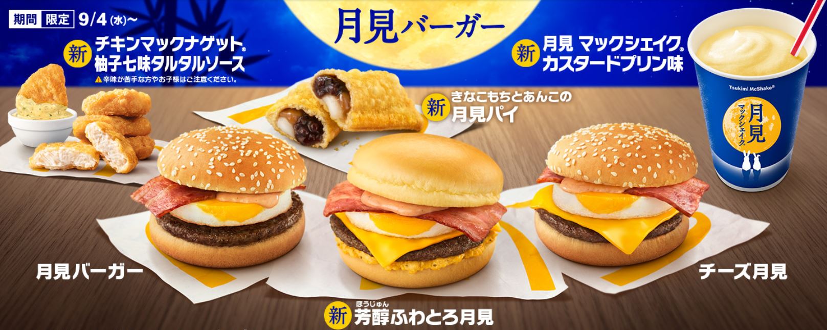 歴代月見バーガーの種類一覧！過去の月見商品16種類を画像で紹介