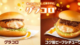 コク旨ビーフシチューグラコロ,グラコロ,マクドナルド